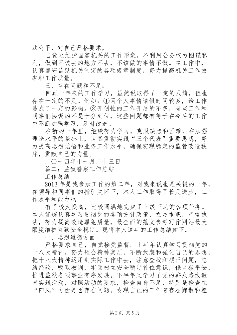 监狱干警年终工作总结_第2页