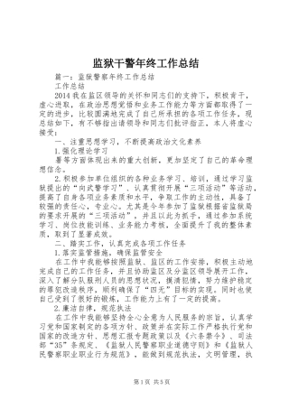 监狱干警年终工作总结