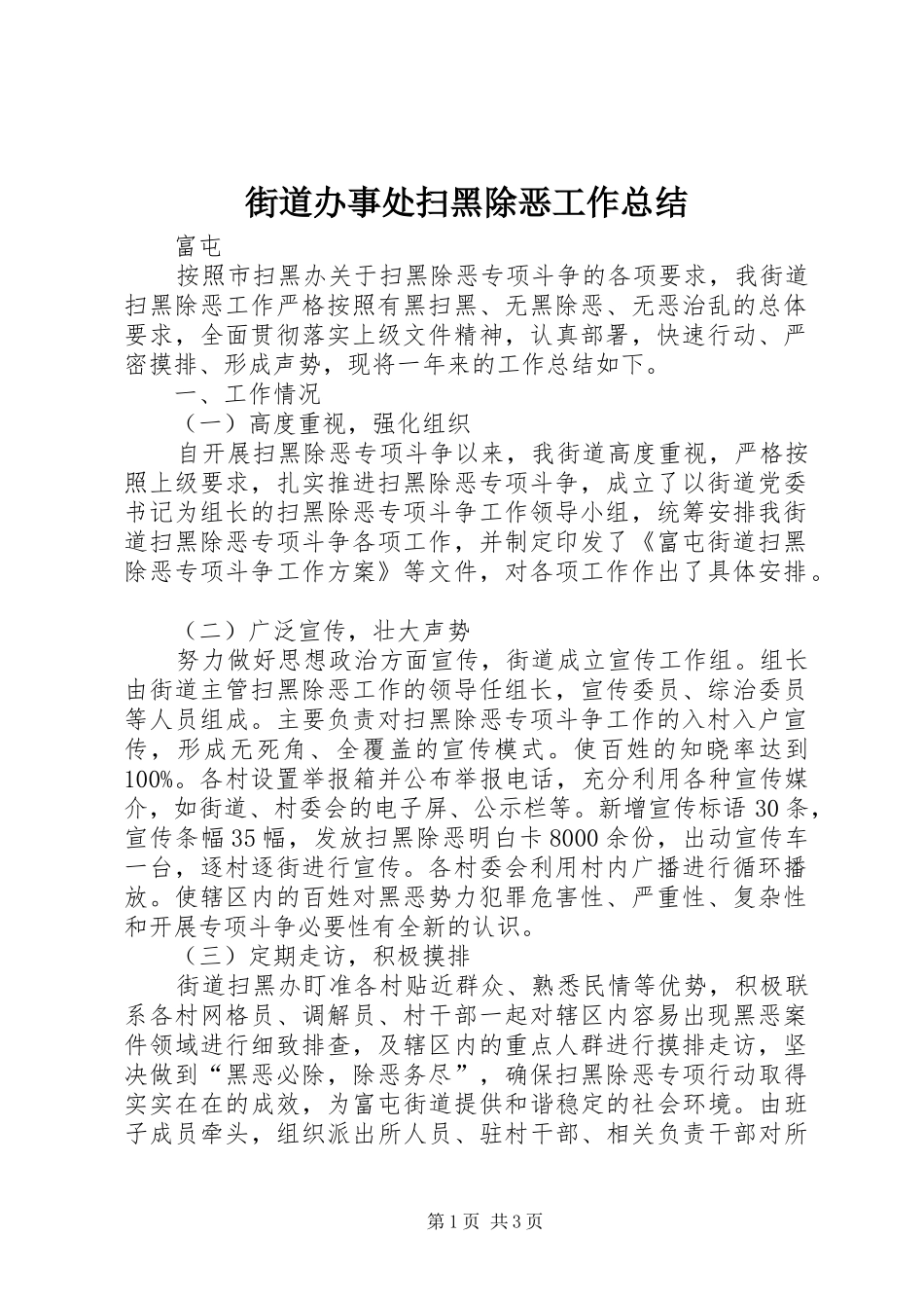 街道办事处扫黑除恶工作总结_第1页