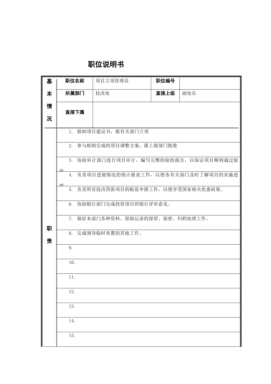 江动股份-项目立项管理员职务说明书_第1页