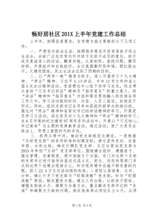 畅好居社区201X上半年党建工作总结