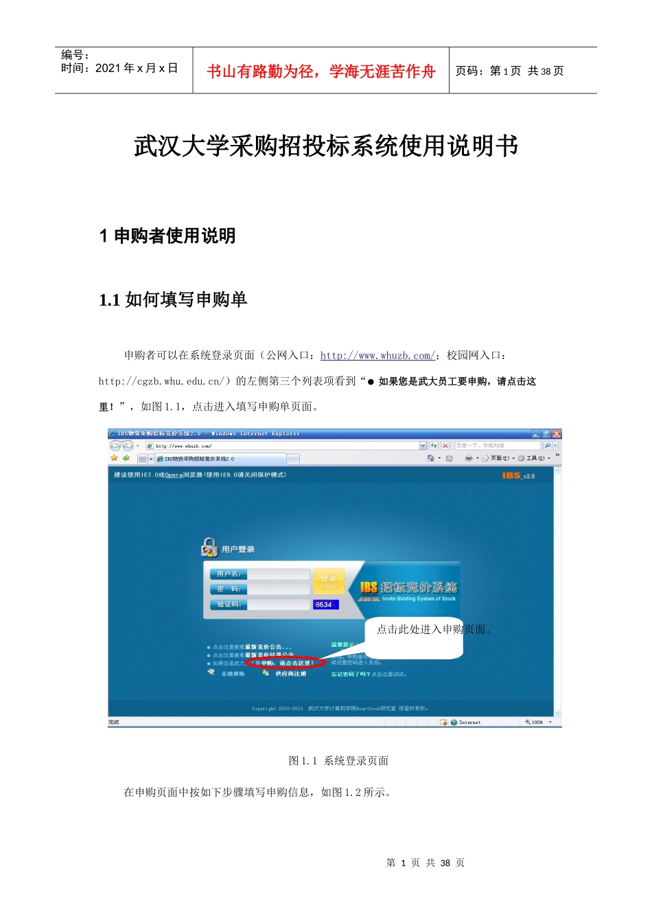 武汉大学采购招投标系统使用说明书_第1页