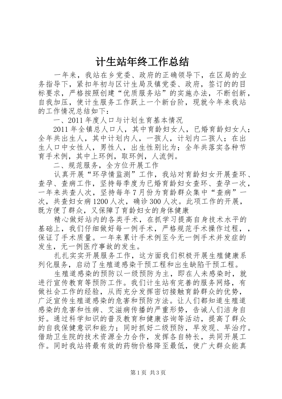 计生站年终工作总结_第1页
