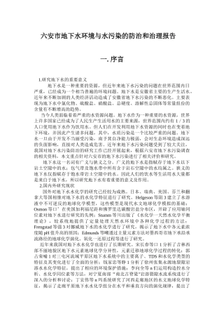 六安市地下水环境与污染和防治