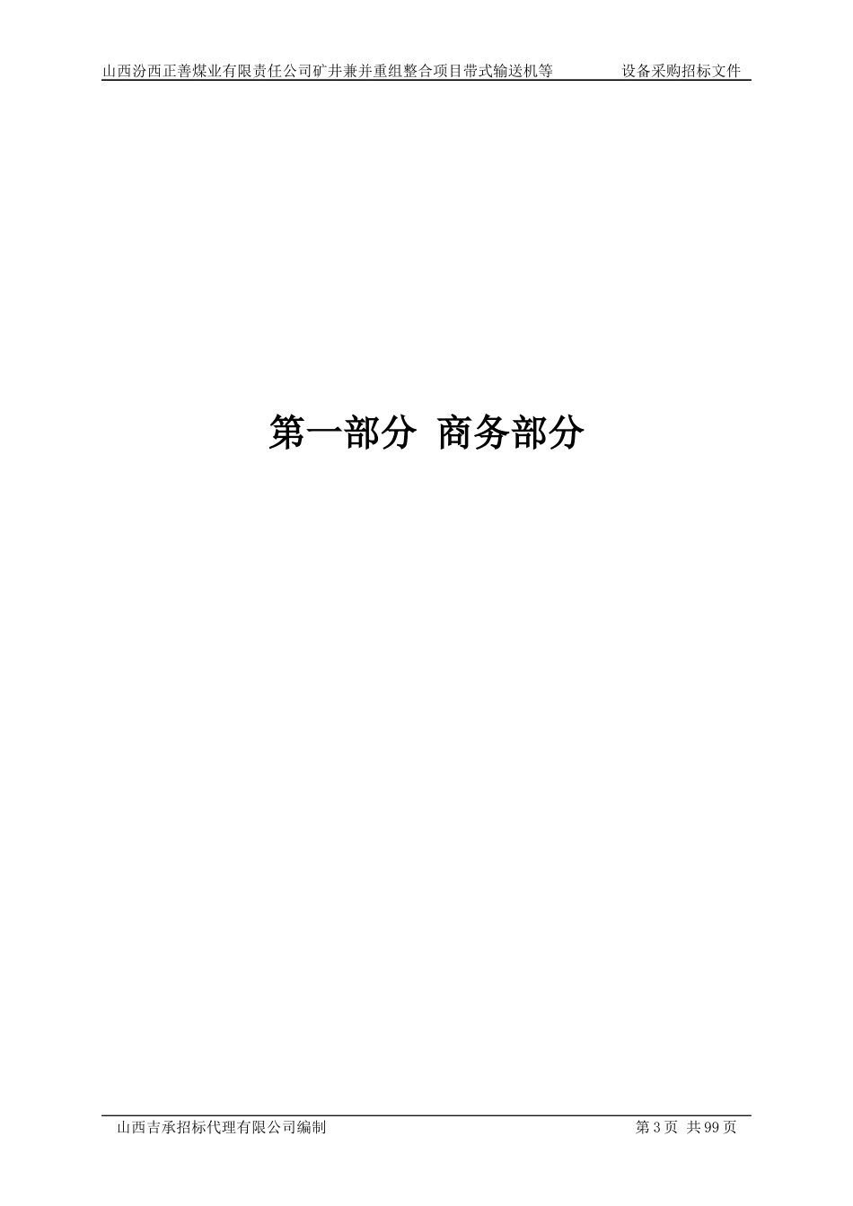 正善带式输送机等设备招标文件_第3页