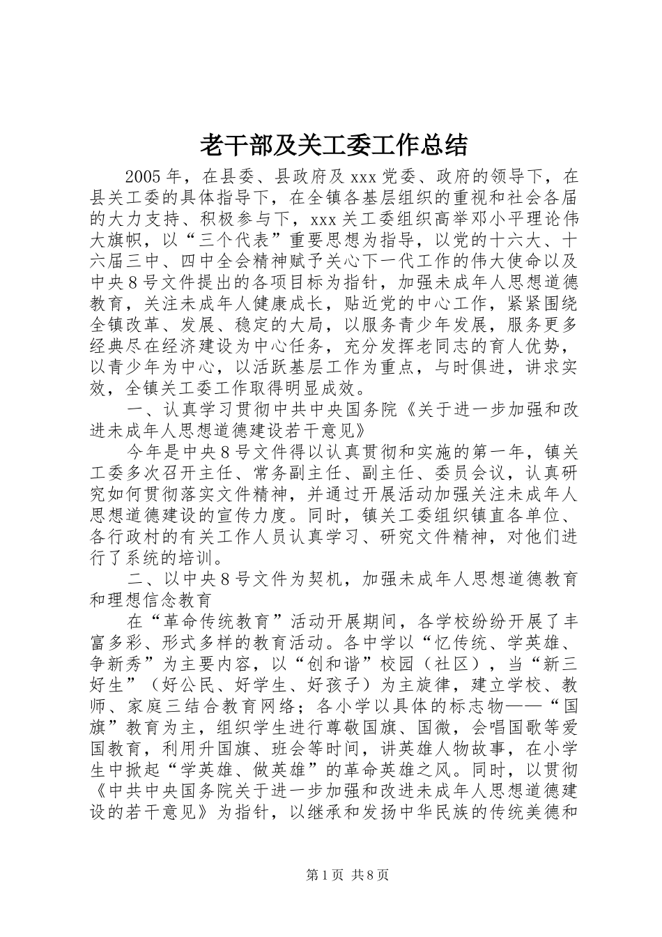 老干部及关工委工作总结_第1页