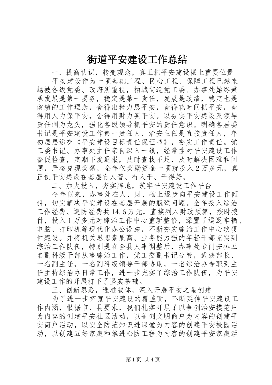 街道平安建设工作总结_第1页