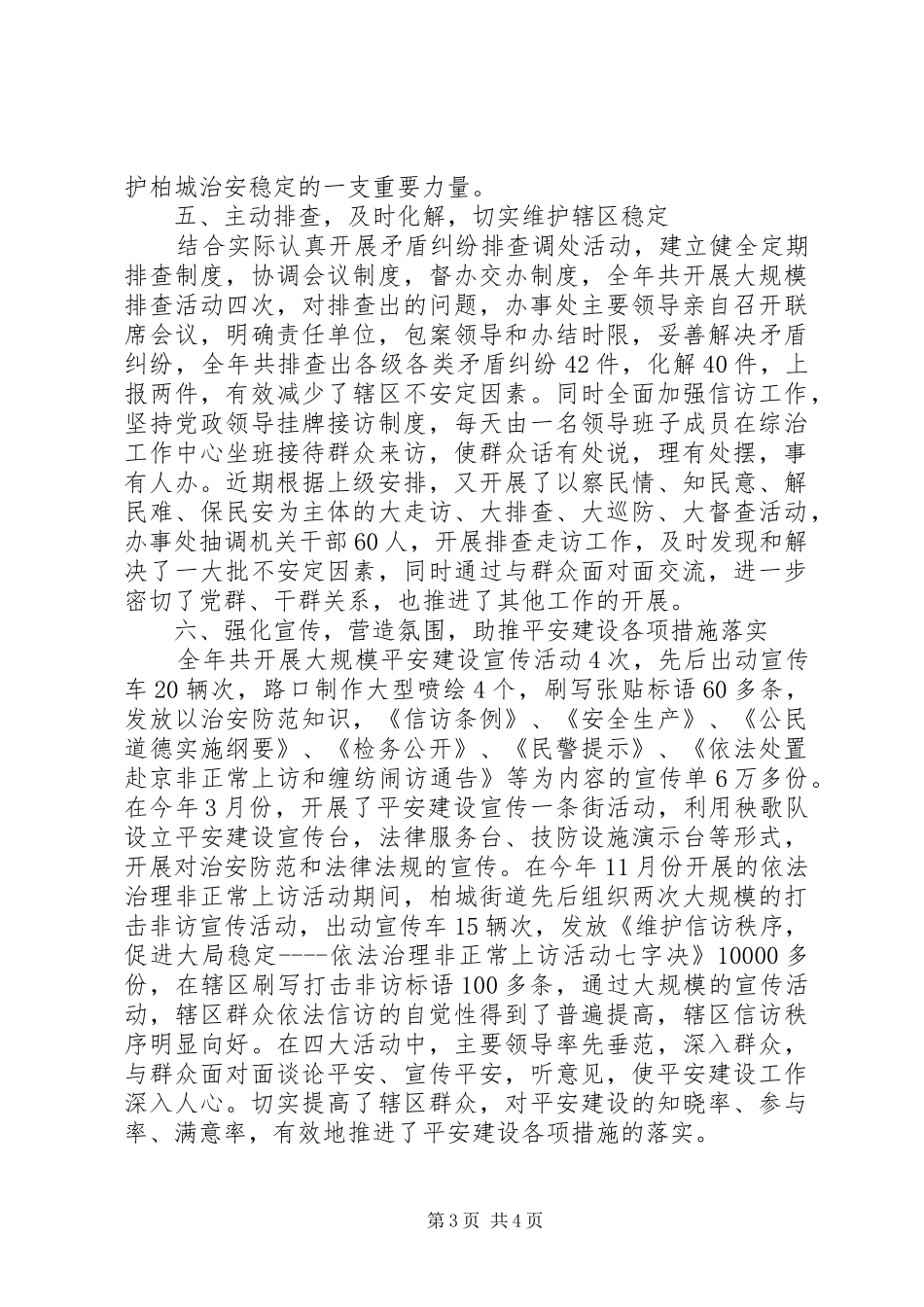 街道平安建设工作总结_第3页