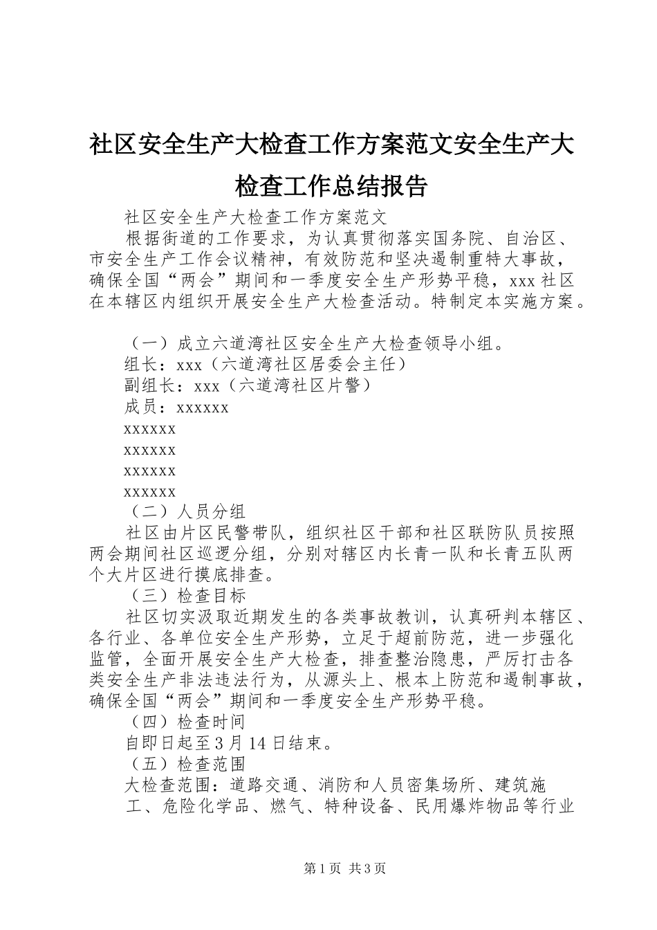 社区安全生产大检查工作方案范文安全生产大检查工作总结报告_第1页