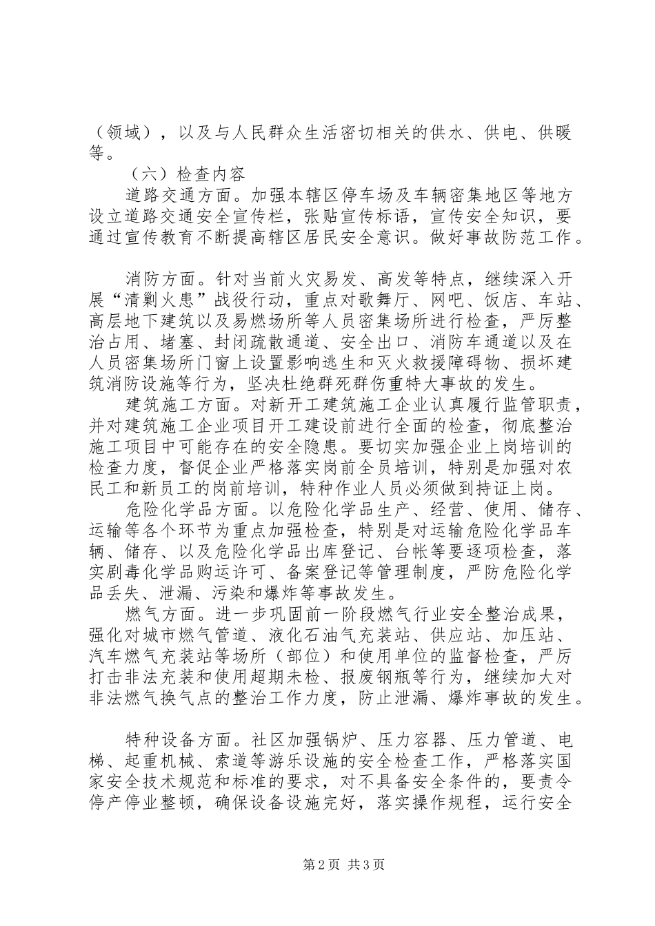 社区安全生产大检查工作方案范文安全生产大检查工作总结报告_第2页