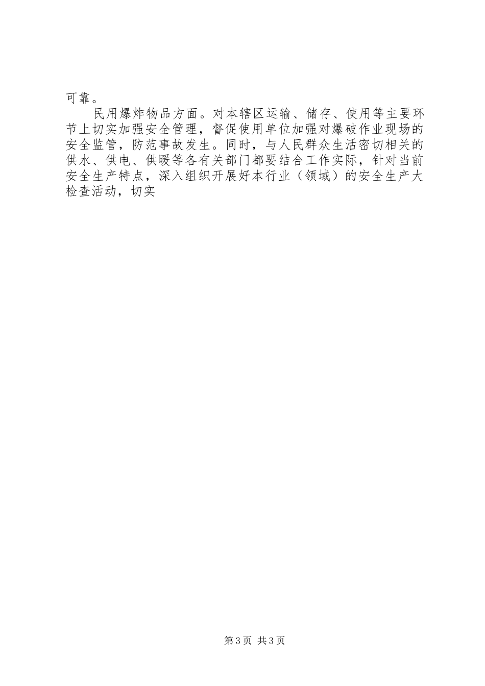 社区安全生产大检查工作方案范文安全生产大检查工作总结报告_第3页