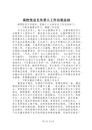 高校党总支负责人工作自我总结