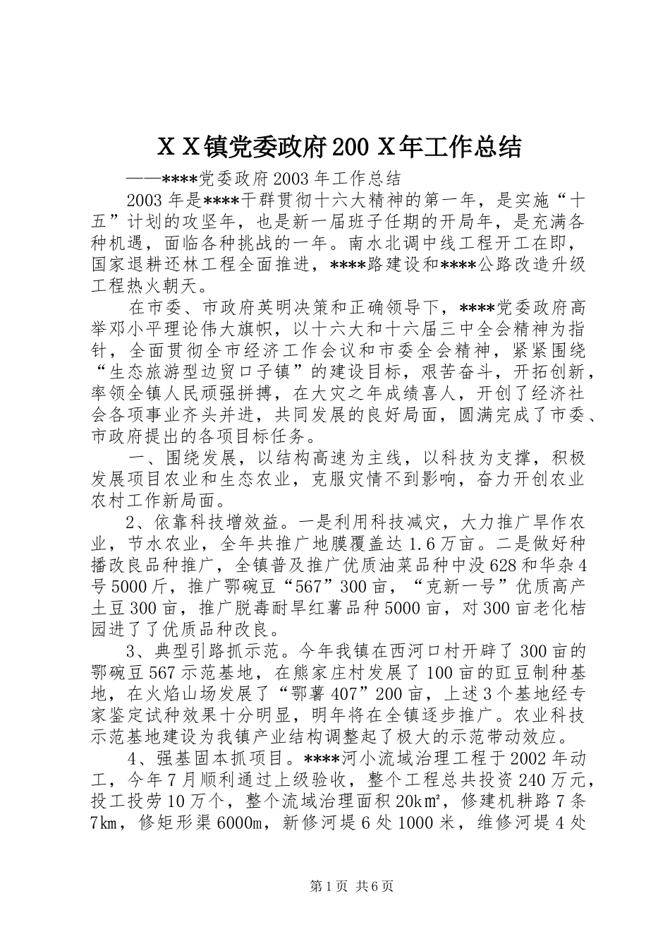 ＸＸ镇党委政府200Ｘ年工作总结_第1页