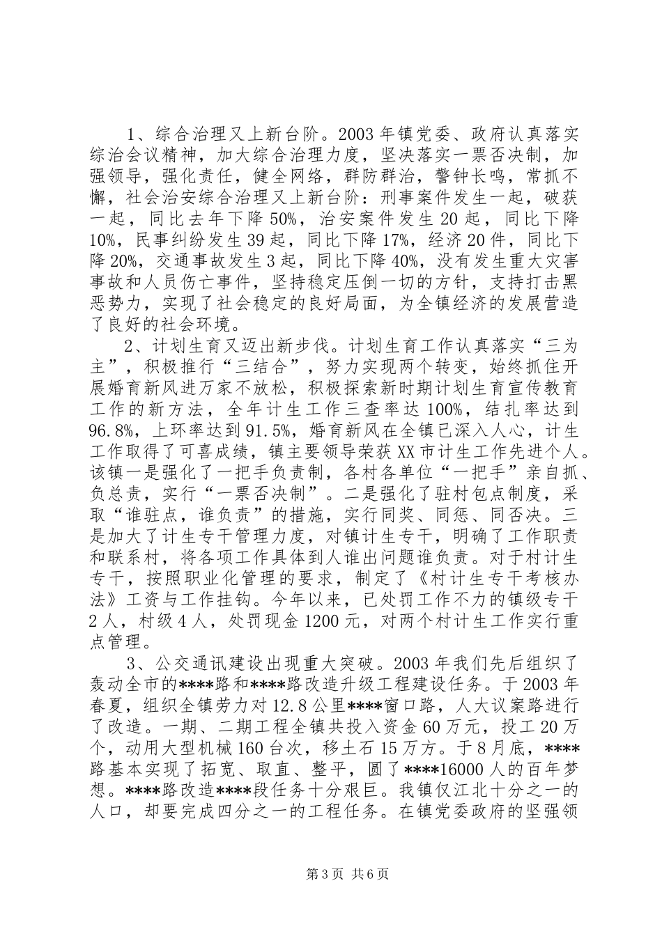 ＸＸ镇党委政府200Ｘ年工作总结_第3页