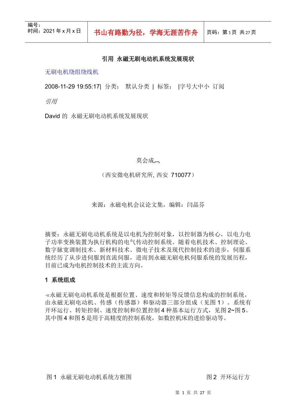 永磁无刷电动机系统发展现状_第1页