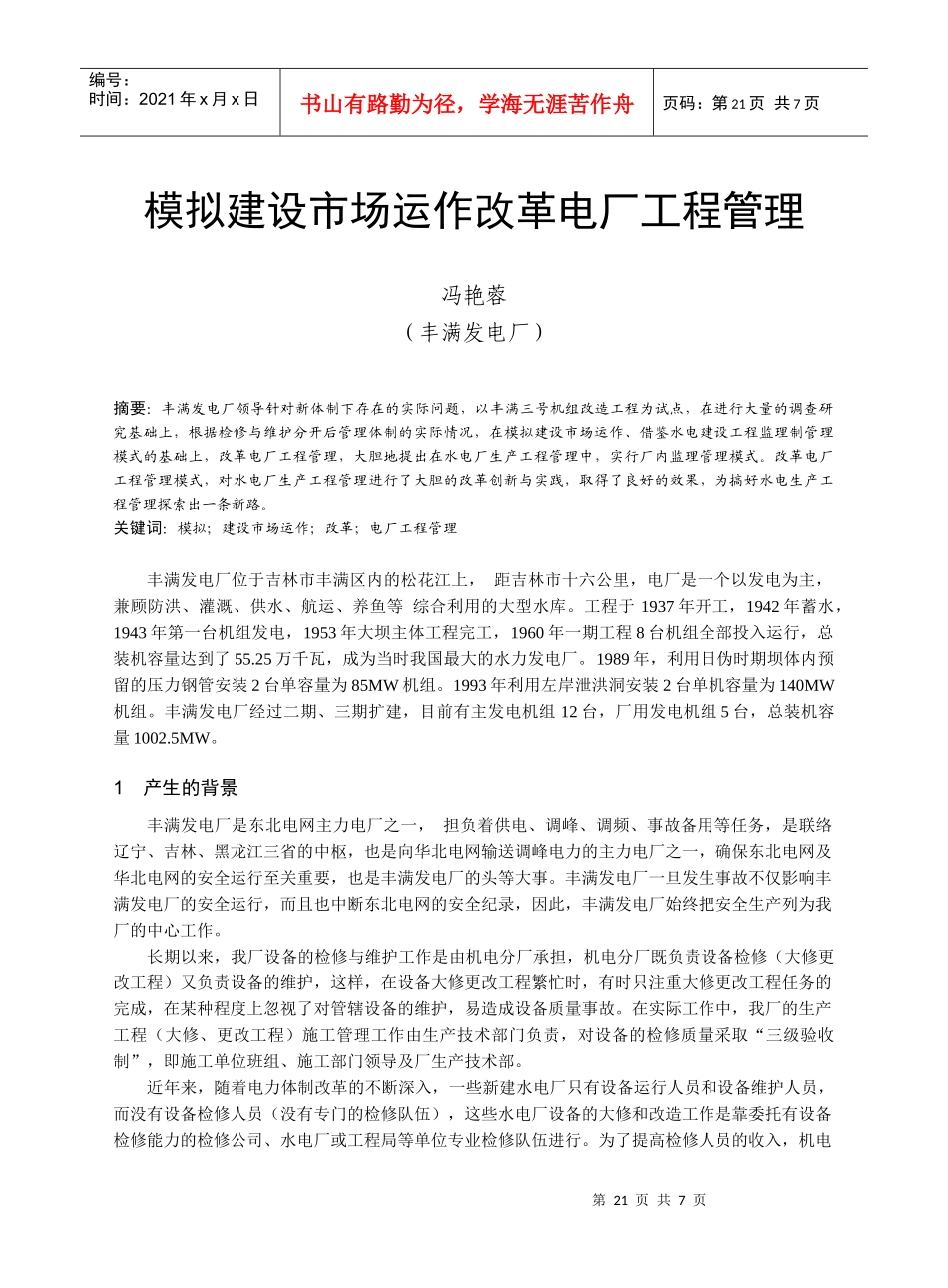 模拟建设市场运作改革电厂工程管理_第1页