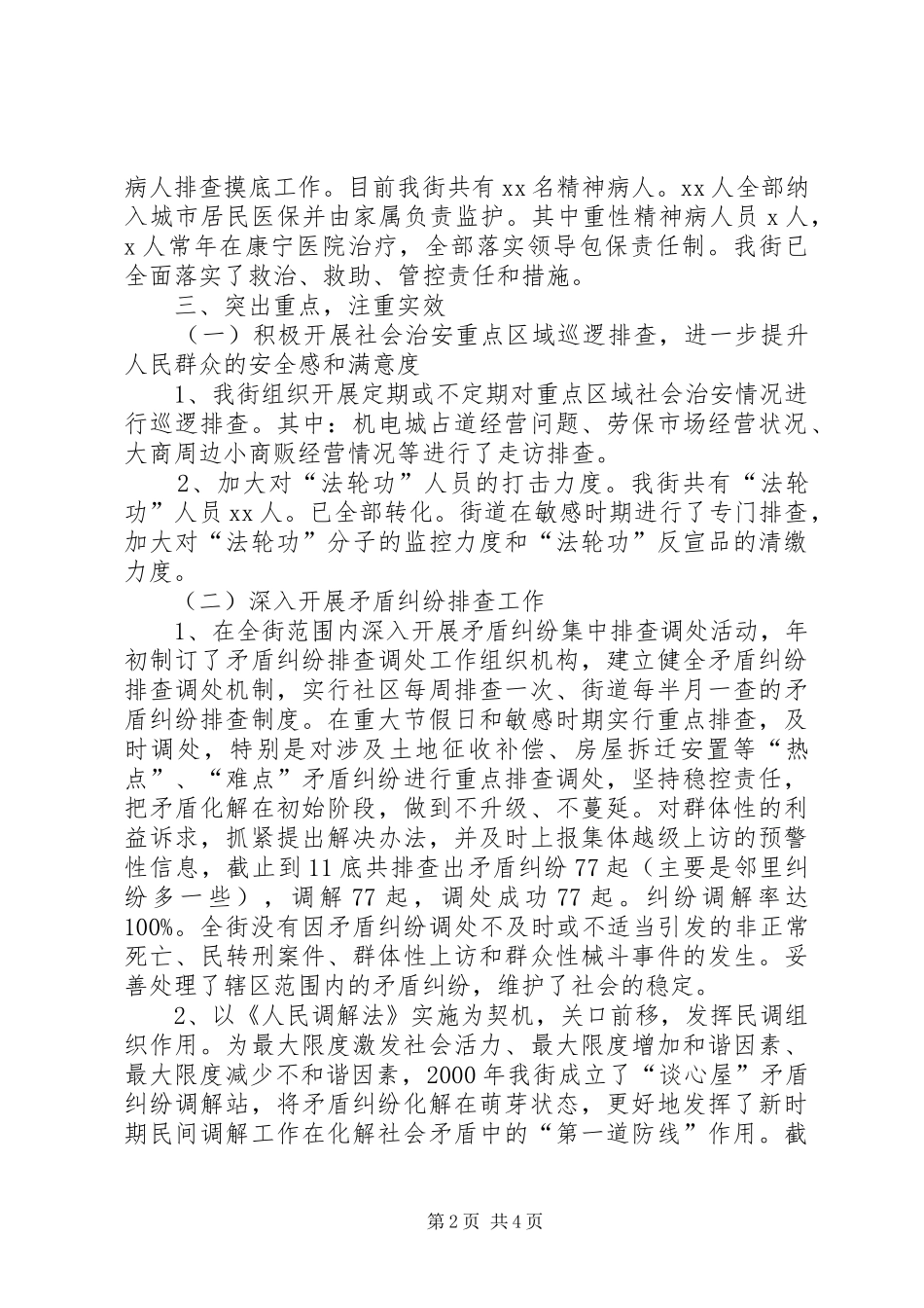 街道社会治安综合治理暨平安创建工作总结_第2页