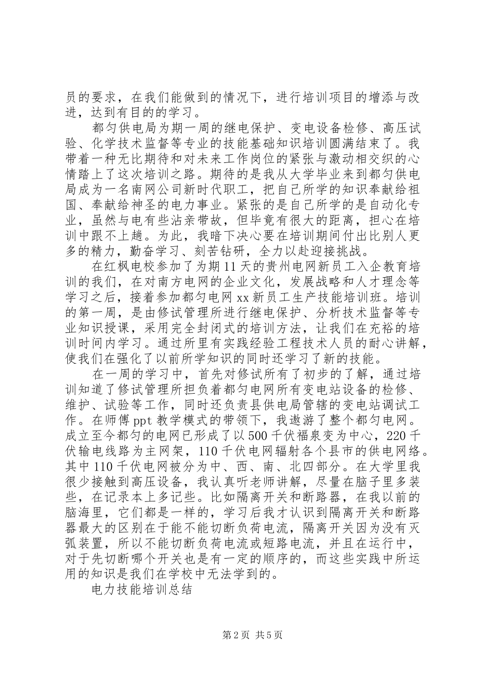 电力技能培训学习培训总结_第2页