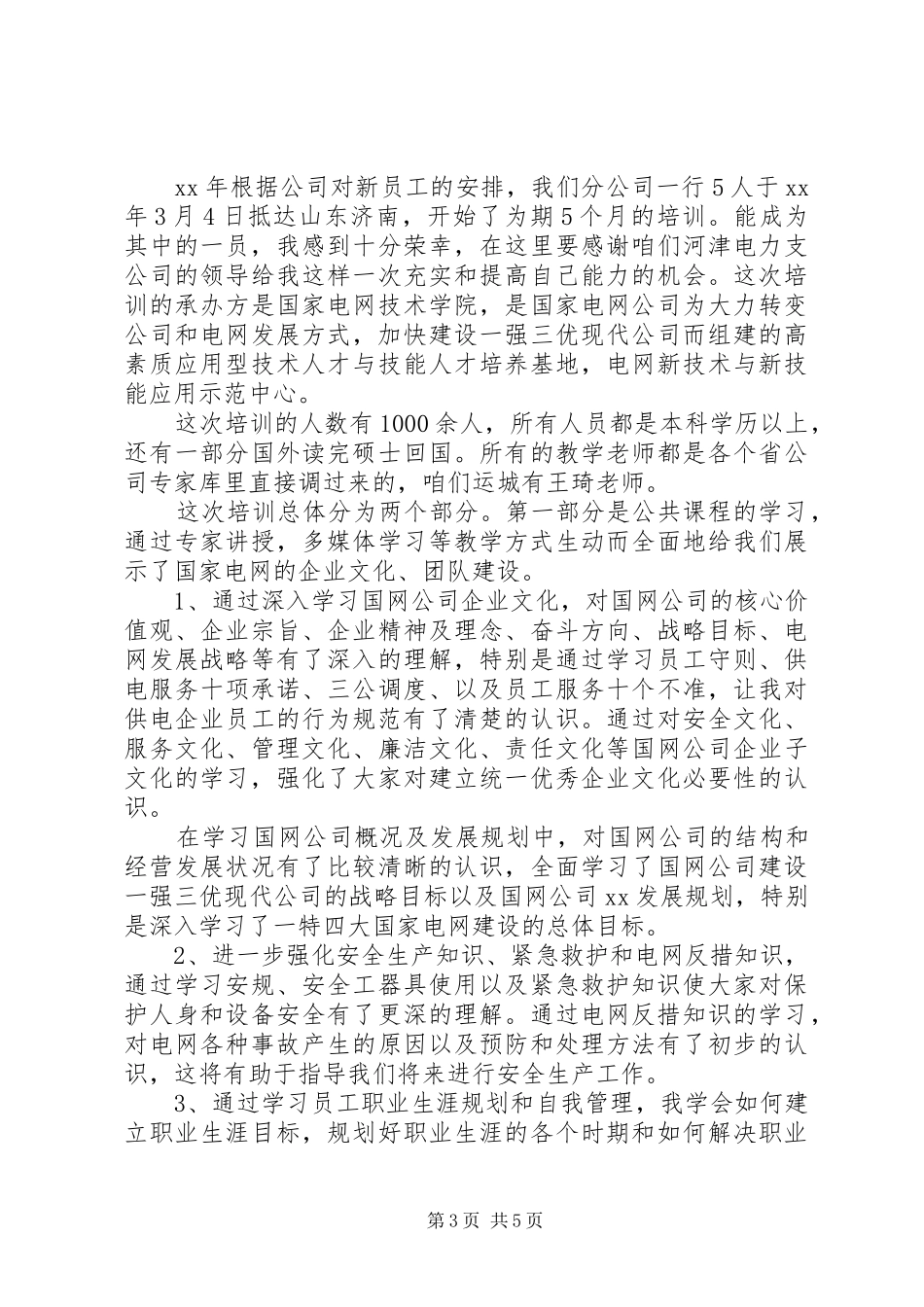 电力技能培训学习培训总结_第3页