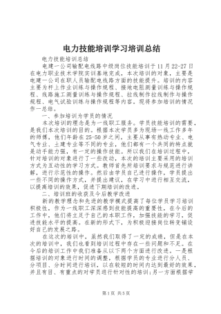 电力技能培训学习培训总结