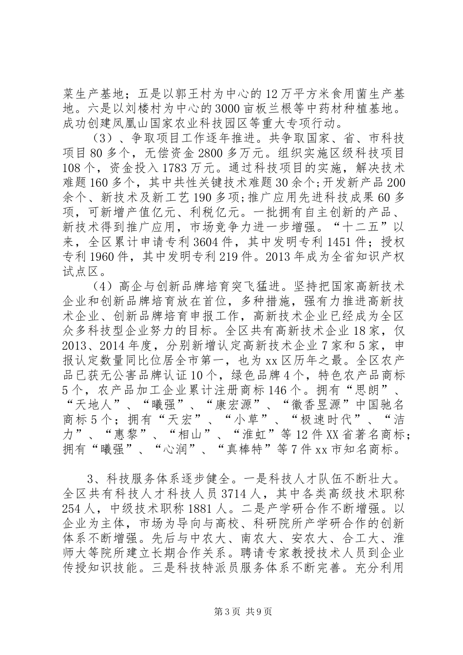 科技局年度科学发展工作总结_第3页