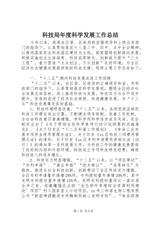 科技局年度科学发展工作总结