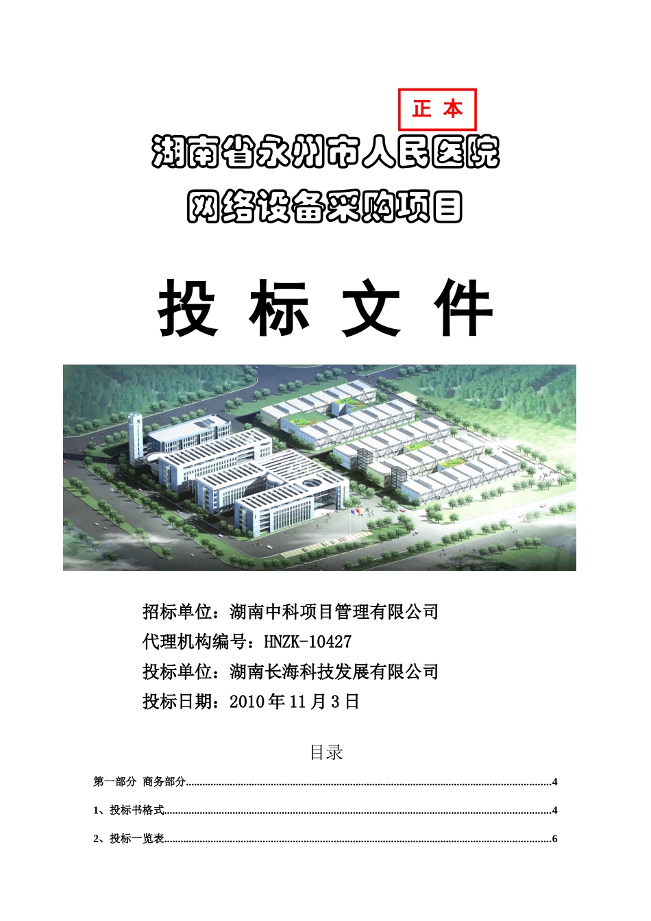 永州人民医院信息化建设投标文件_第1页