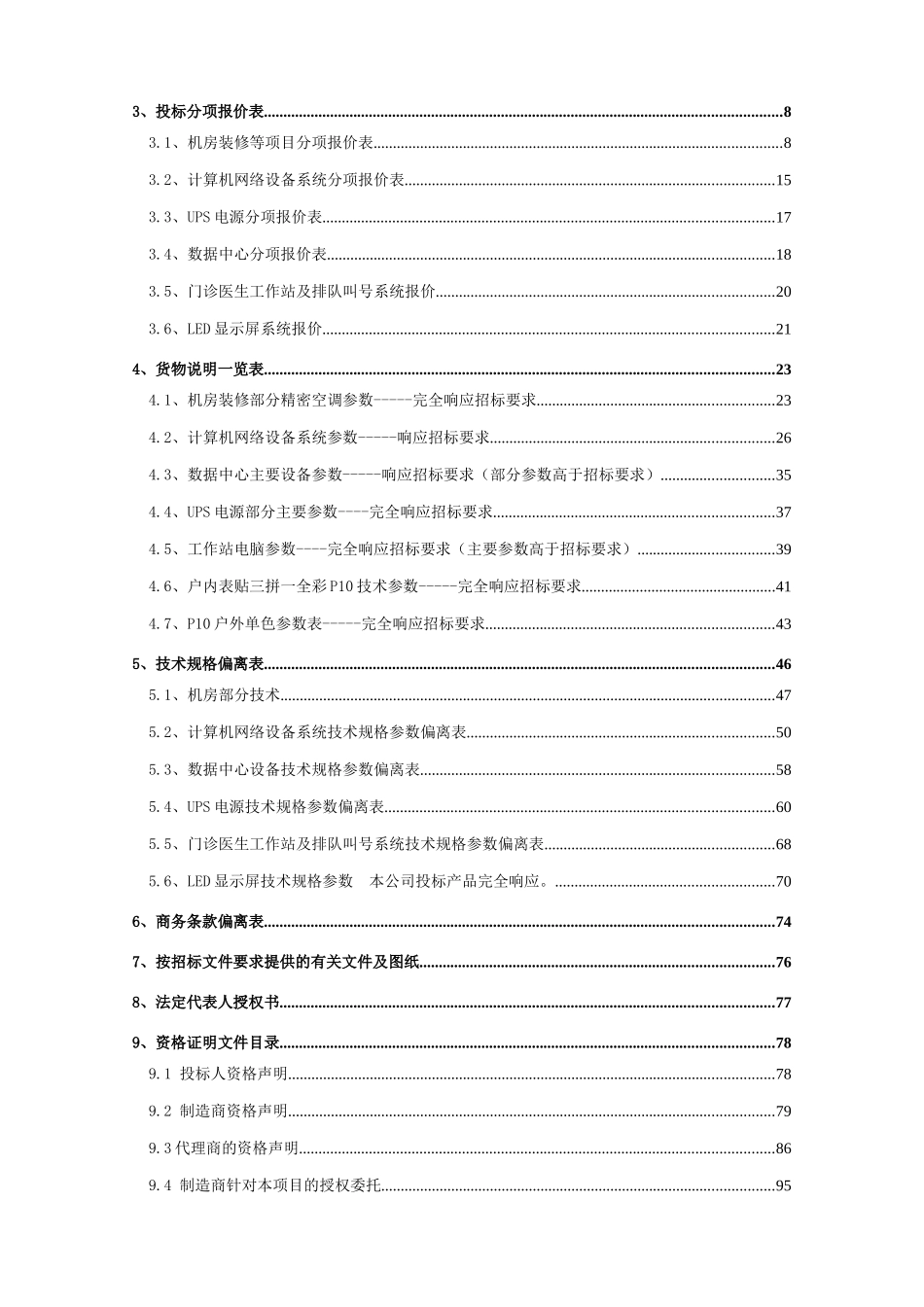 永州人民医院信息化建设投标文件_第2页