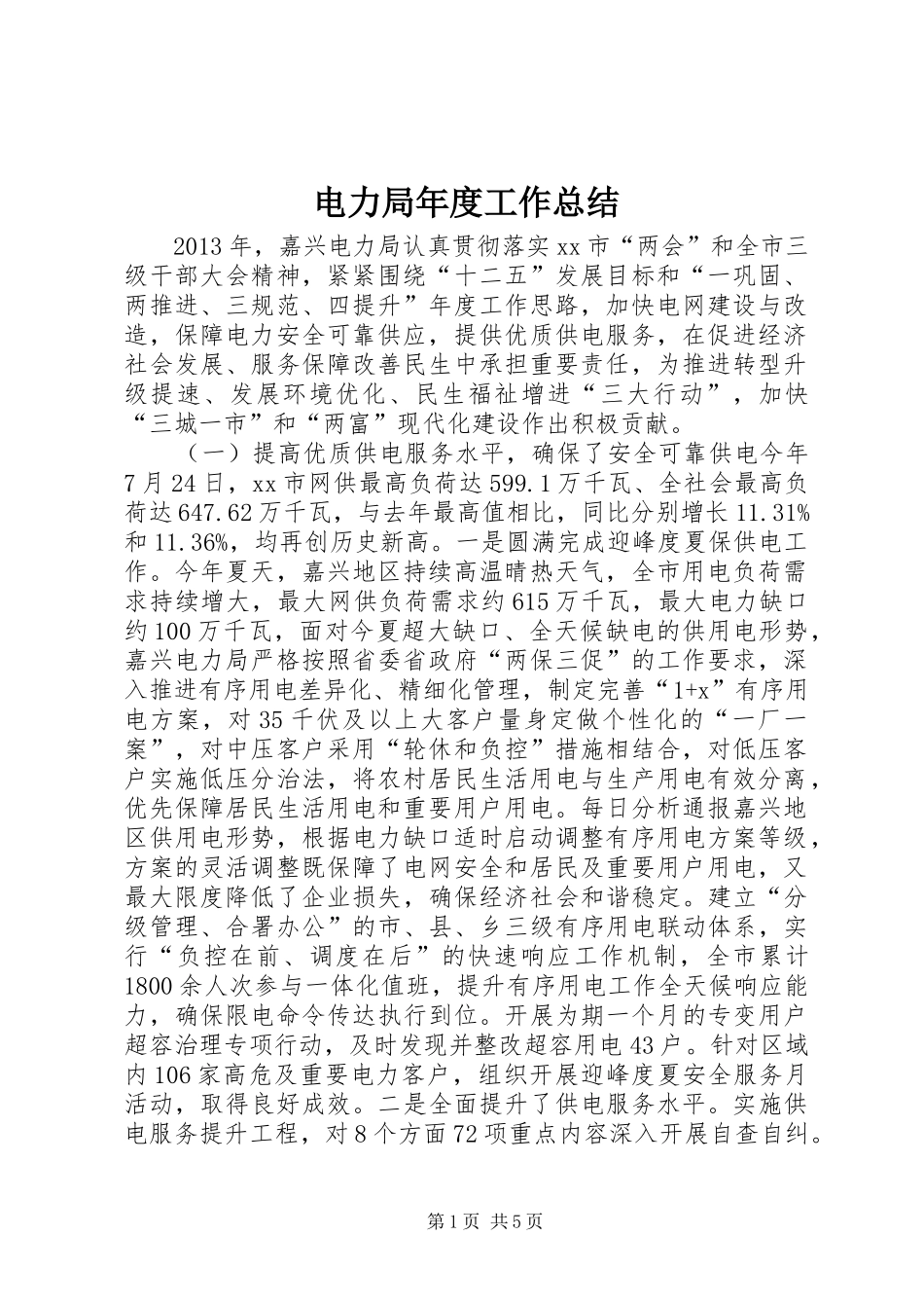 电力局年度工作总结_第1页