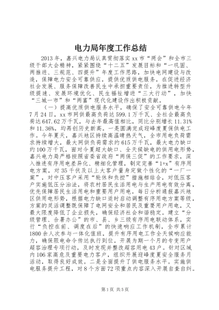 电力局年度工作总结