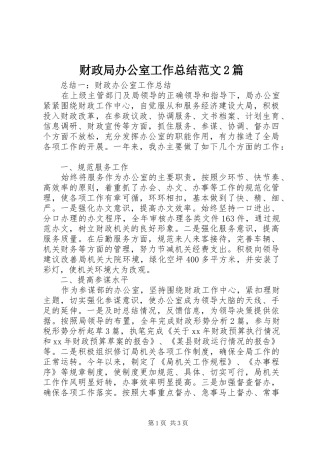 财政局办公室工作总结范文2篇