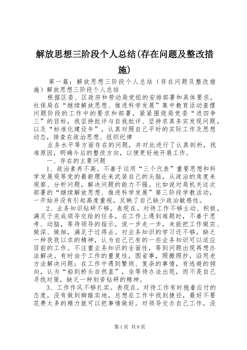 解放思想三阶段个人总结(存在问题及整改措施)_第1页