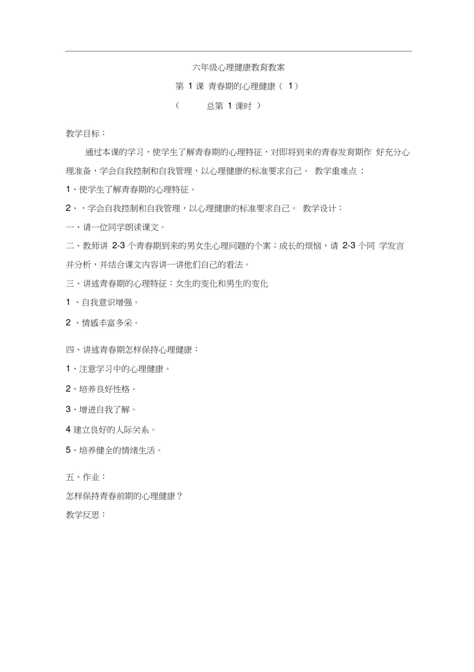 (完整版)六年级心理健康教育教案_第1页
