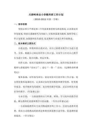 天桥岭林业小学教科研工作计划