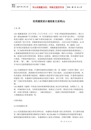 民用建筑设计通则条文