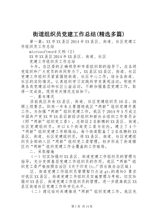 街道组织员党建工作总结(精选多篇)