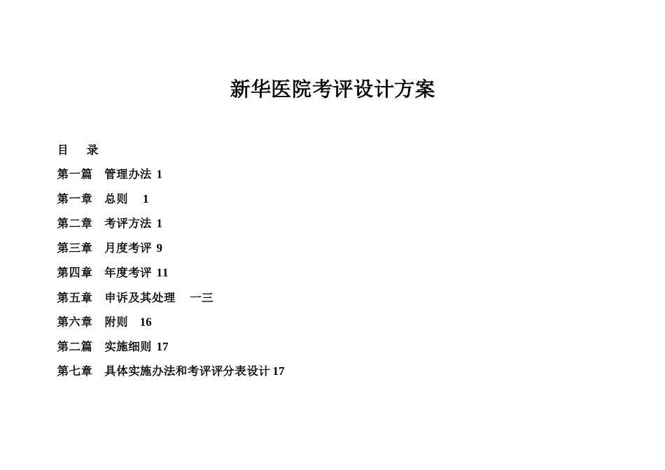 医院考评设计方案_第1页