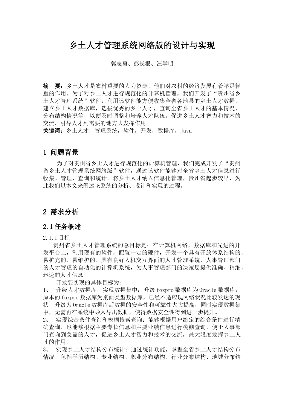 乡土人才管理系统网络版设计与实现_第1页