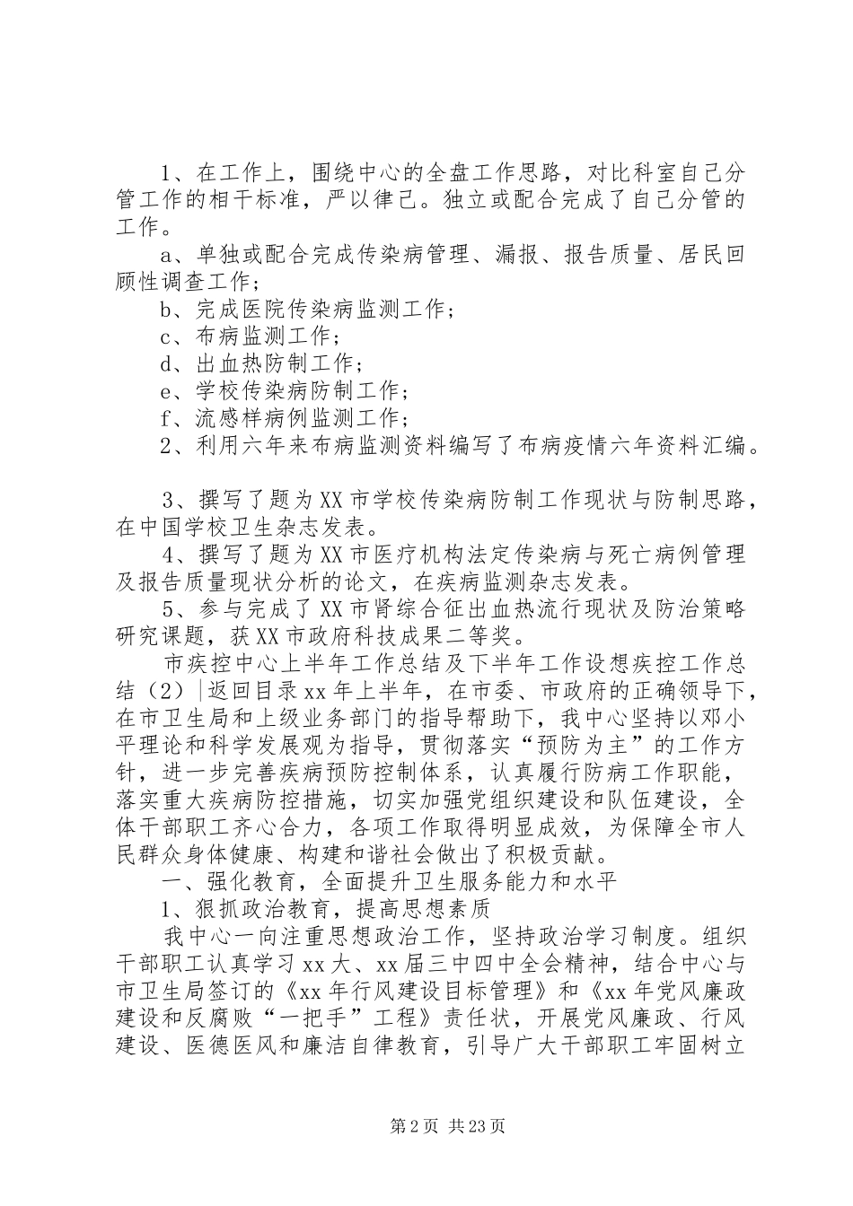 疾控工作总结4篇_第2页