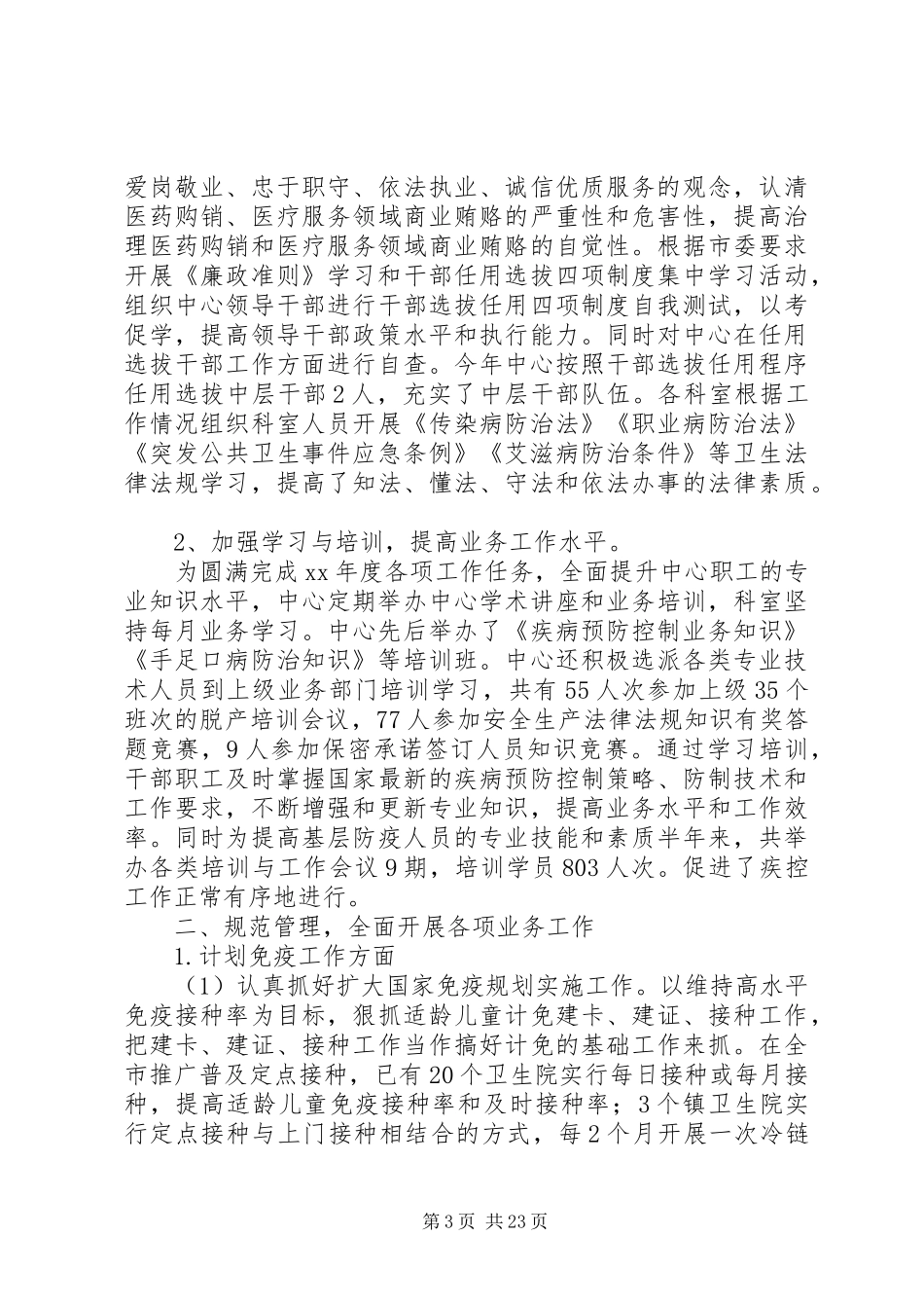 疾控工作总结4篇_第3页