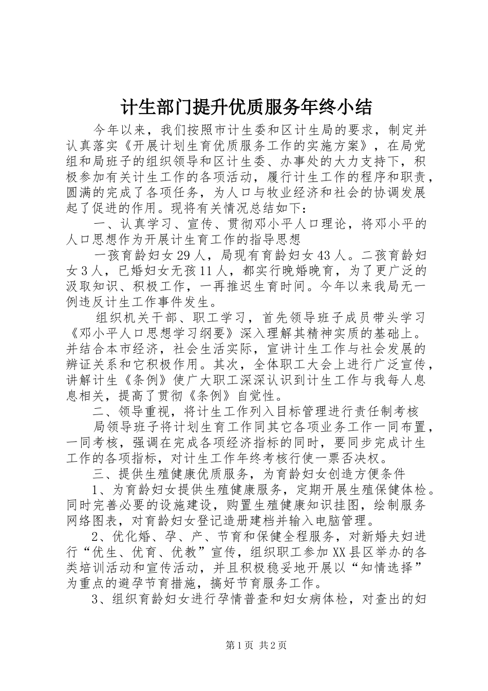 计生部门提升优质服务年终小结_第1页