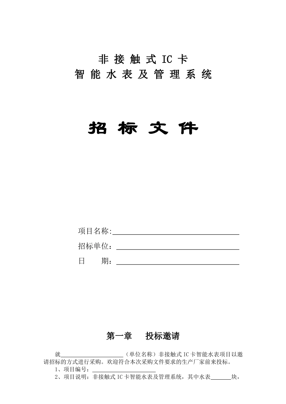 水表招标文件_第1页