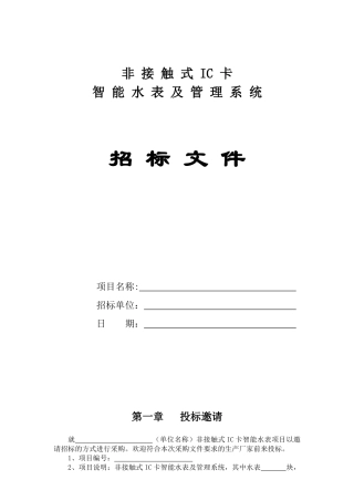 水表招标文件