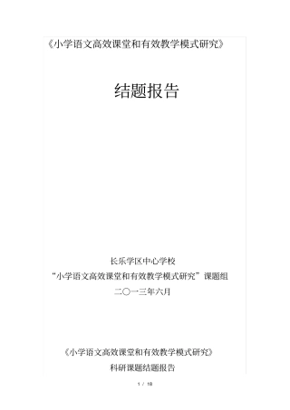 小学语文高效课堂和有效教学模式研究