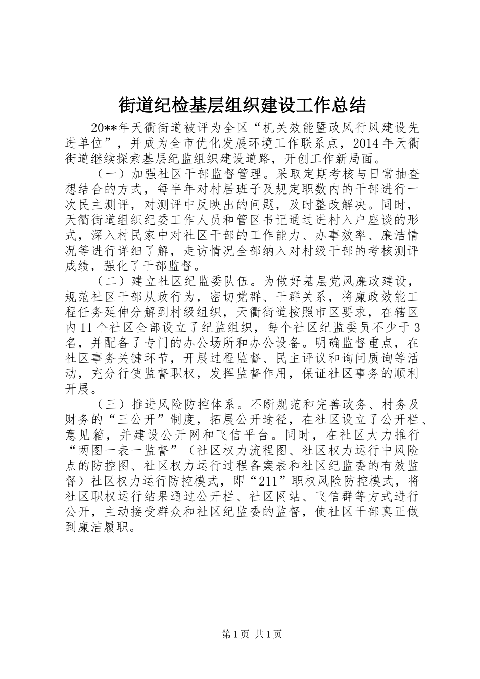 街道纪检基层组织建设工作总结_第1页