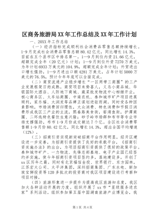 区商务旅游局工作总结及工作计划