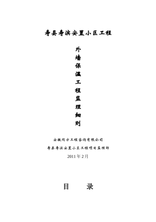 外墙保温施工监理细则