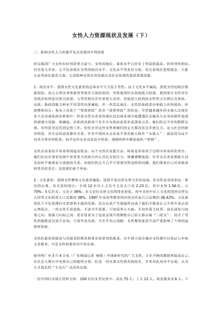 女性人力资源现状及发展（下）