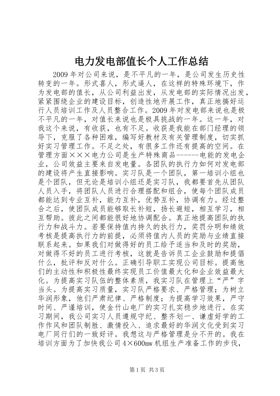 电力发电部值长个人工作总结_第1页