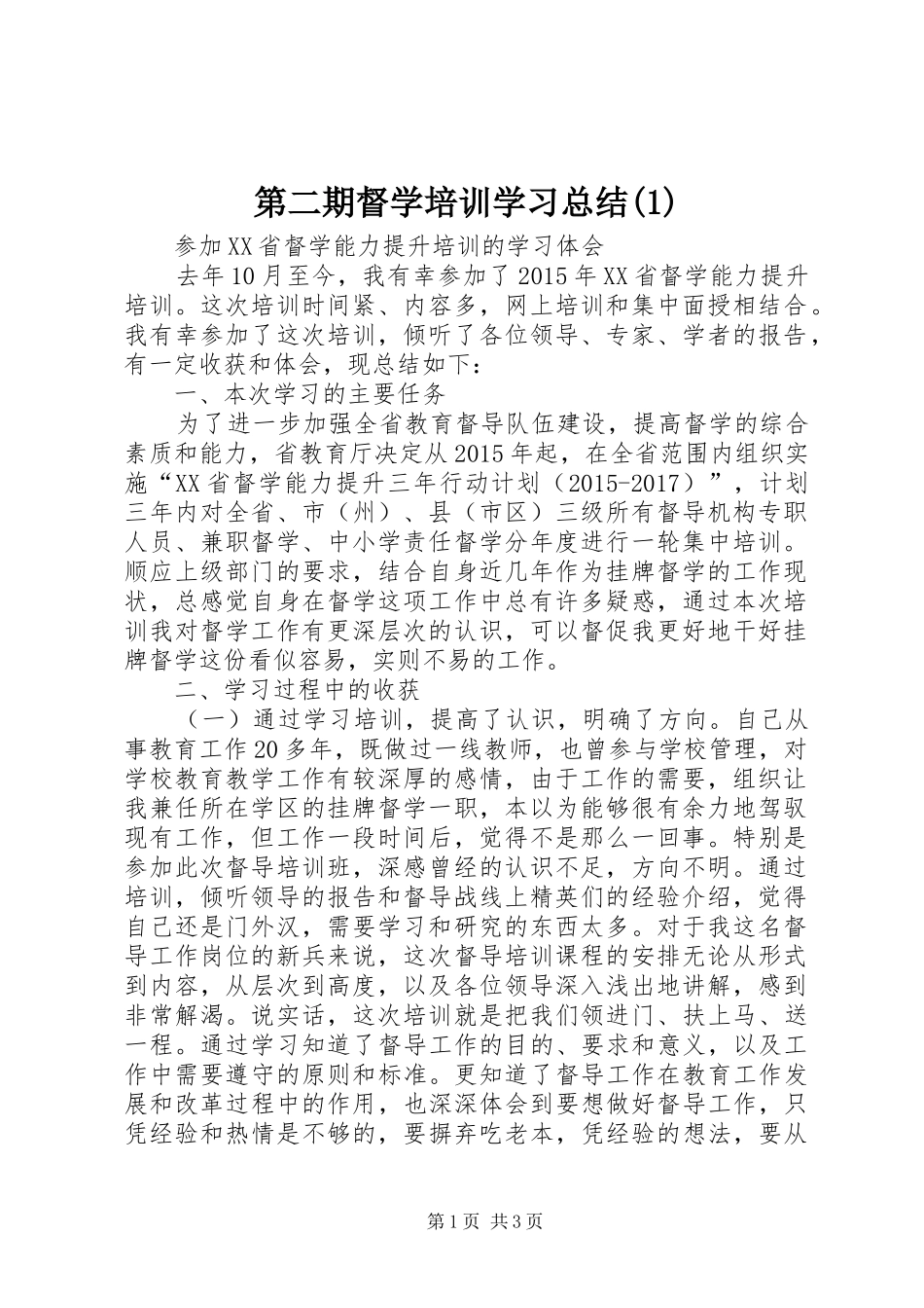 第二期督学培训学习总结(3)_第1页